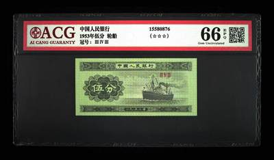 1953年短号轮船五分纸币，爱藏评级66E！三星无斑，按图发货！ - 1953年短号轮船五分纸币，爱藏评级66E！三星无斑，按图发货！