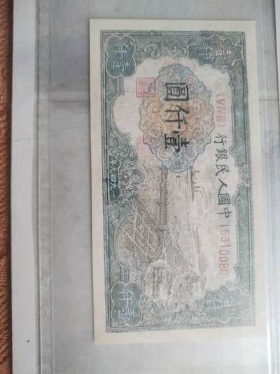 纸币专场 - 1949年壹仟圆。钱塘江大桥。有修补 请瑾慎出价。