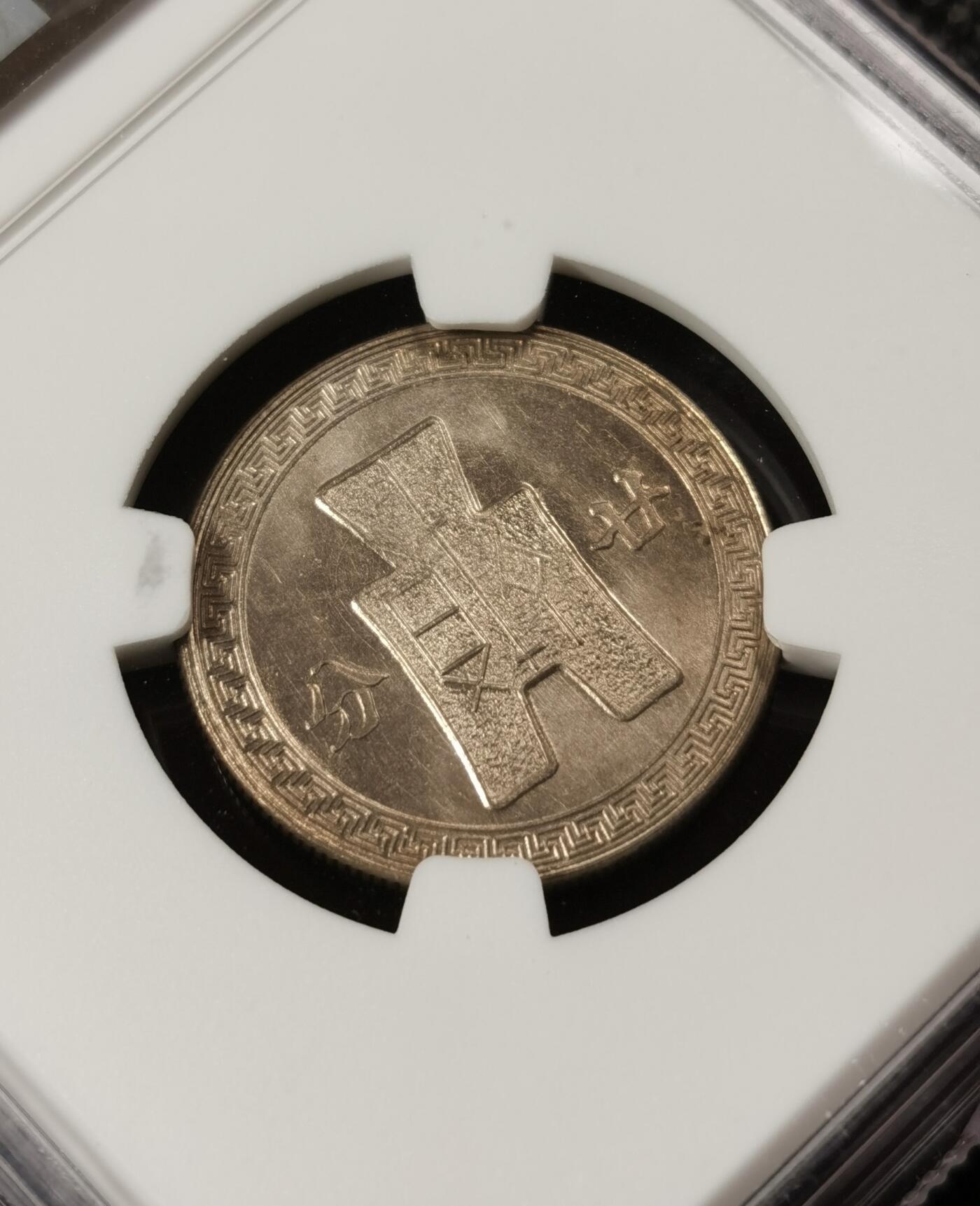 甄臻铺-世界钱币拍卖（第8期）新铺开张，欢迎捧场 NGC-MS65 1942年民国三十一年孙像20分镍币，少见年份，卷拆品相，麦稀奇所见最高分