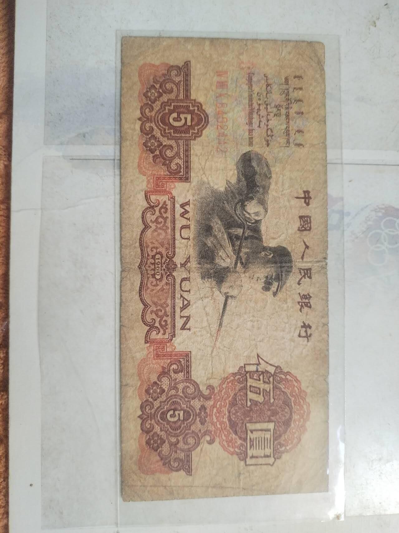 纸币 1960年伍圆。