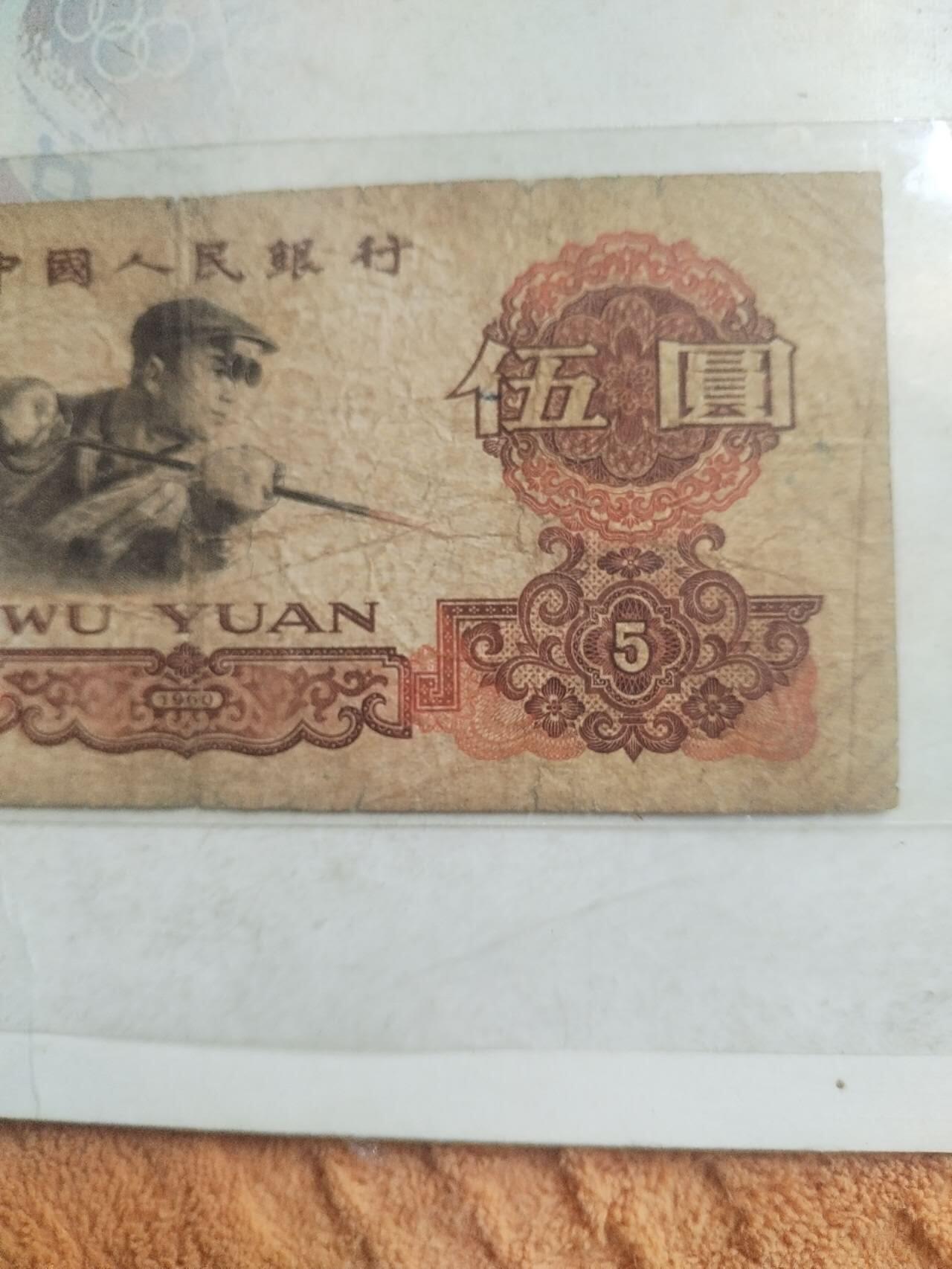 纸币 1960年伍圆。