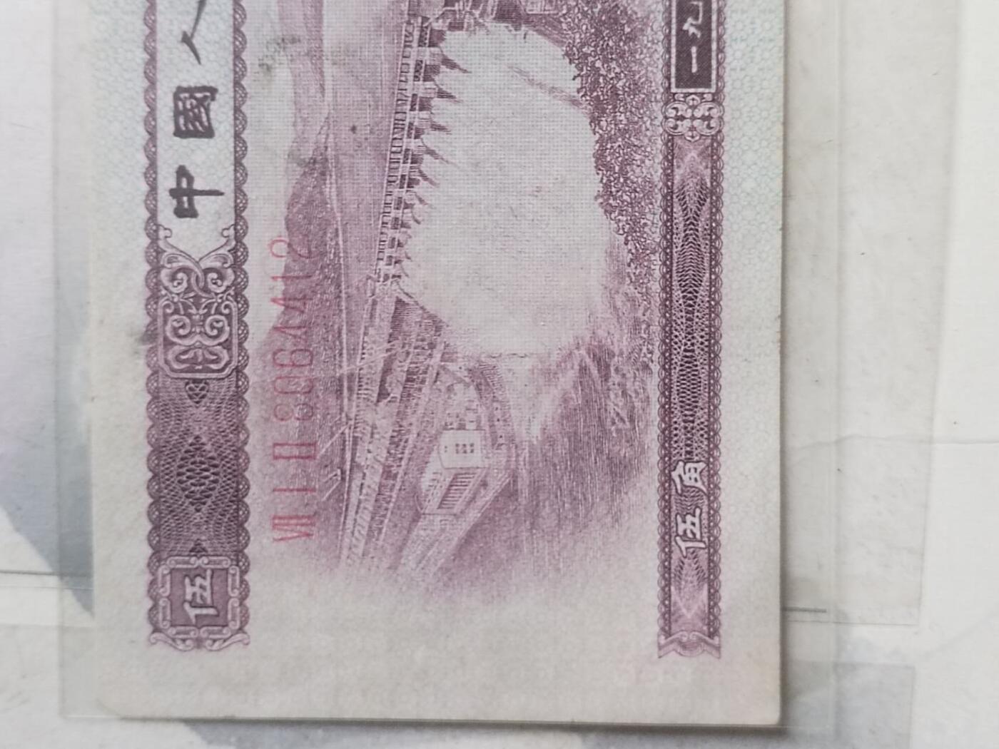 纸币专场 1953年伍角。
