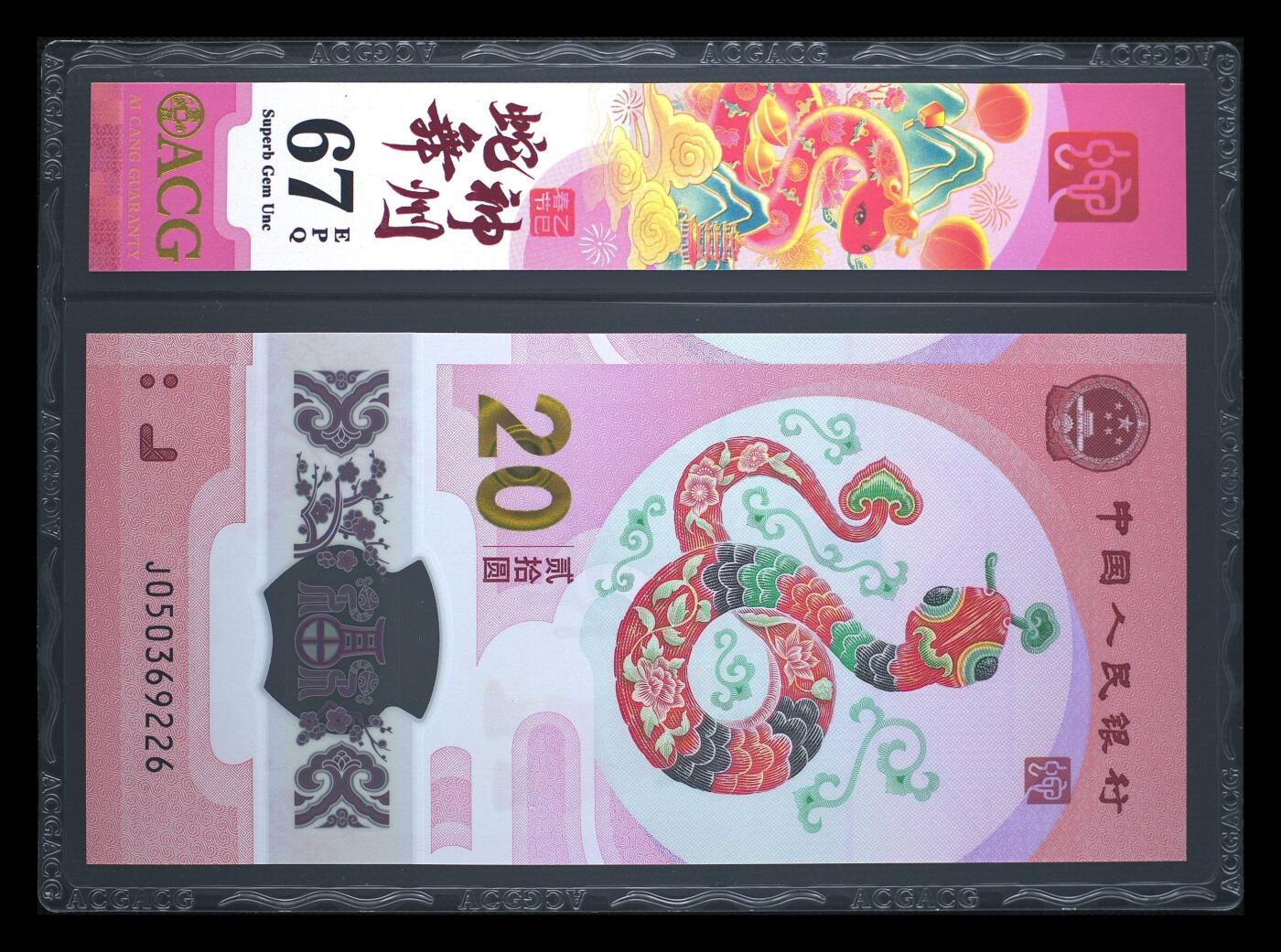 爱藏评级2025蛇钞竖版新春标永恒号