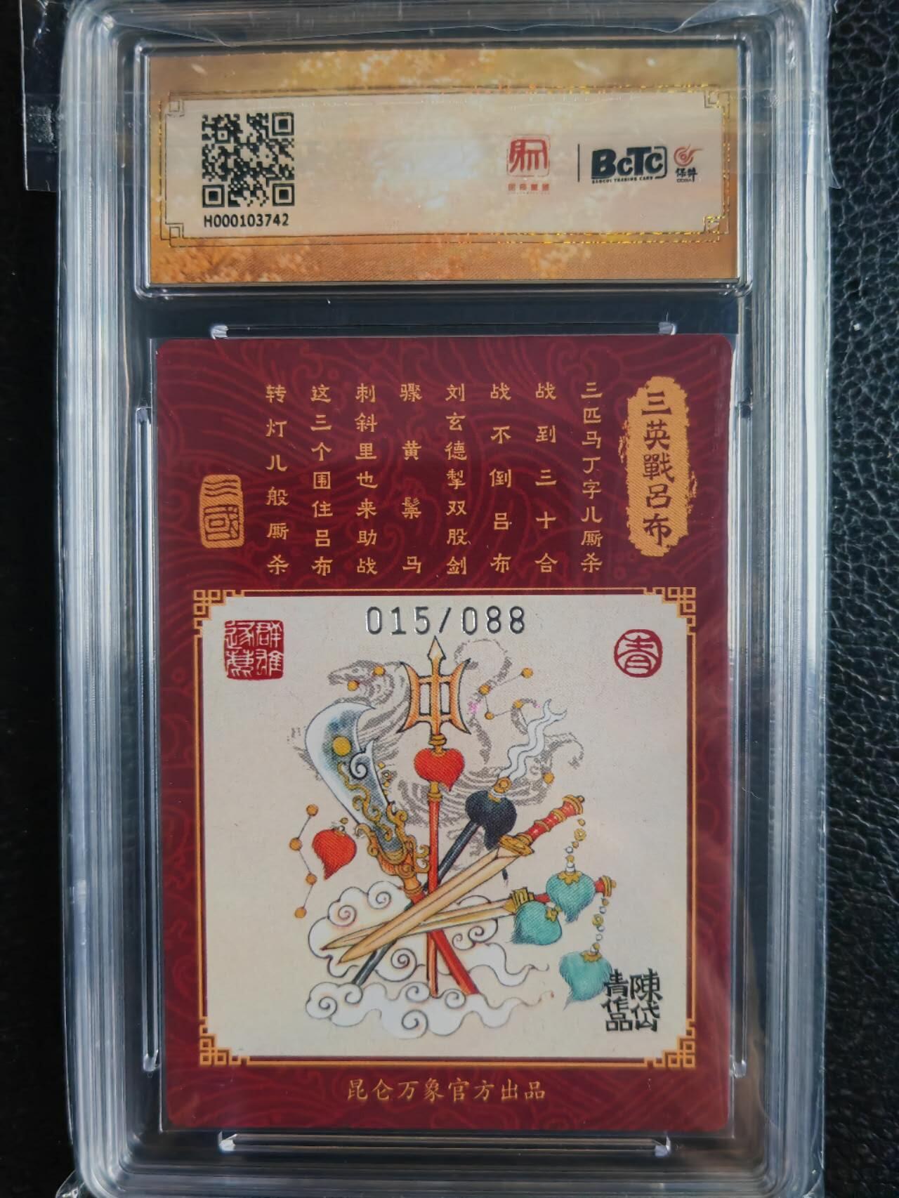 阳大大卡牌超级大甩拍第43期（周五晚上八点半截拍，持续收拍品，进群福利早知道） 【亲签卡】昆仑万象 陈岱青 三英战吕布 编号015/088