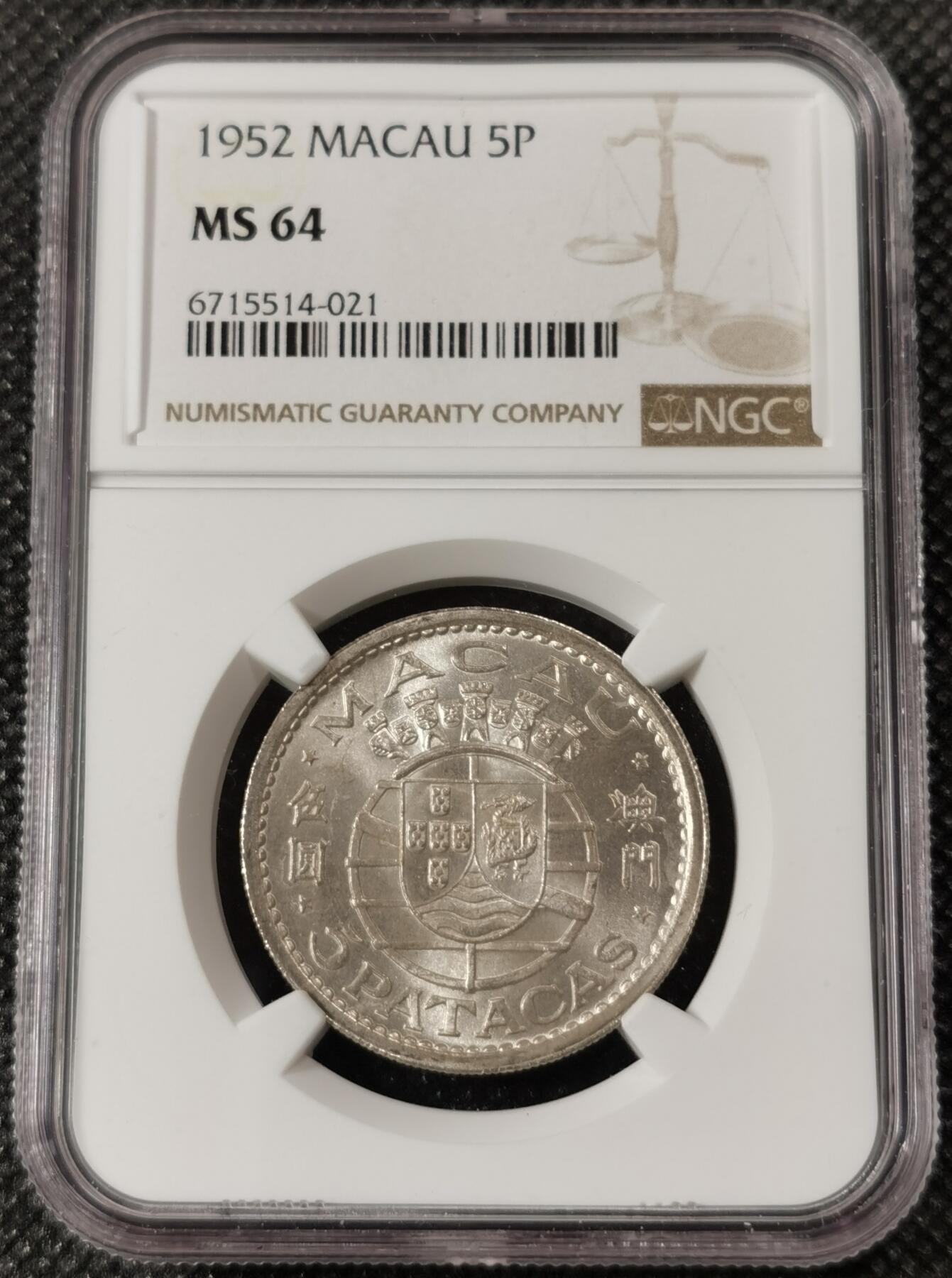甄臻铺-世界钱币拍卖（第8期）新铺开张，欢迎捧场 NGC-MS64 1952年澳门首发伍圆，卷拆