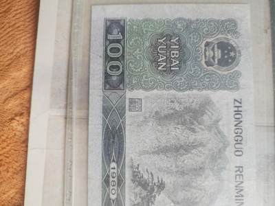 纸币专场 1980年100元。