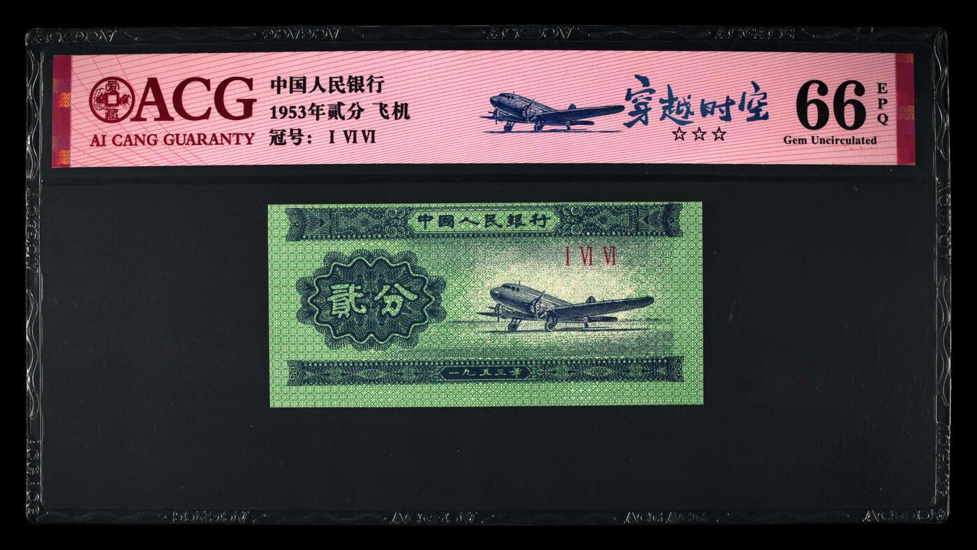 1953年短号二分166冠荧光币穿越时空，大移位！爱藏评级66EPQ，三星无斑，带穿越时空个性标，稀少品种，按图发货！