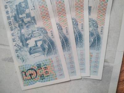 纸币专场 1991年 国库券伍圆4连号。