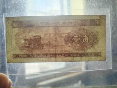 纸币专场 1953年壹角。