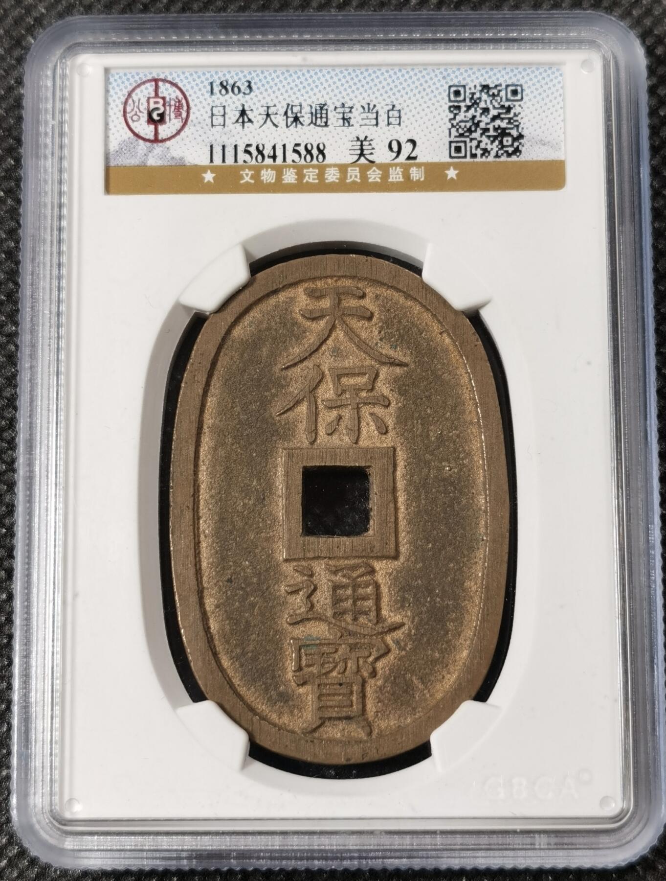 甄臻铺-世界钱币拍卖（第8期）新铺开张，欢迎捧场 公博-美92  日本1863天保通宝当百 92分大块头原铜光
