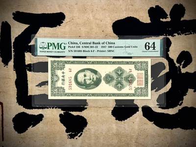 （自动截拍）PMG评级民国纸币专拍第20250329期，全场包邮 - 【乾奕收藏】出民国36年1947年中央银行关金伍佰圆，美国PMG64分，号码全程无347
