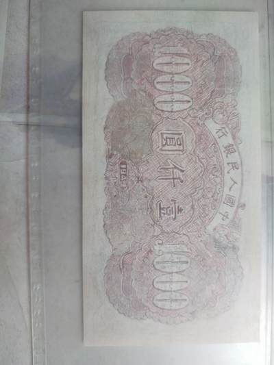 纸币专场 1949年壹仟圆。钱塘江大桥。有修补 请瑾慎出价。