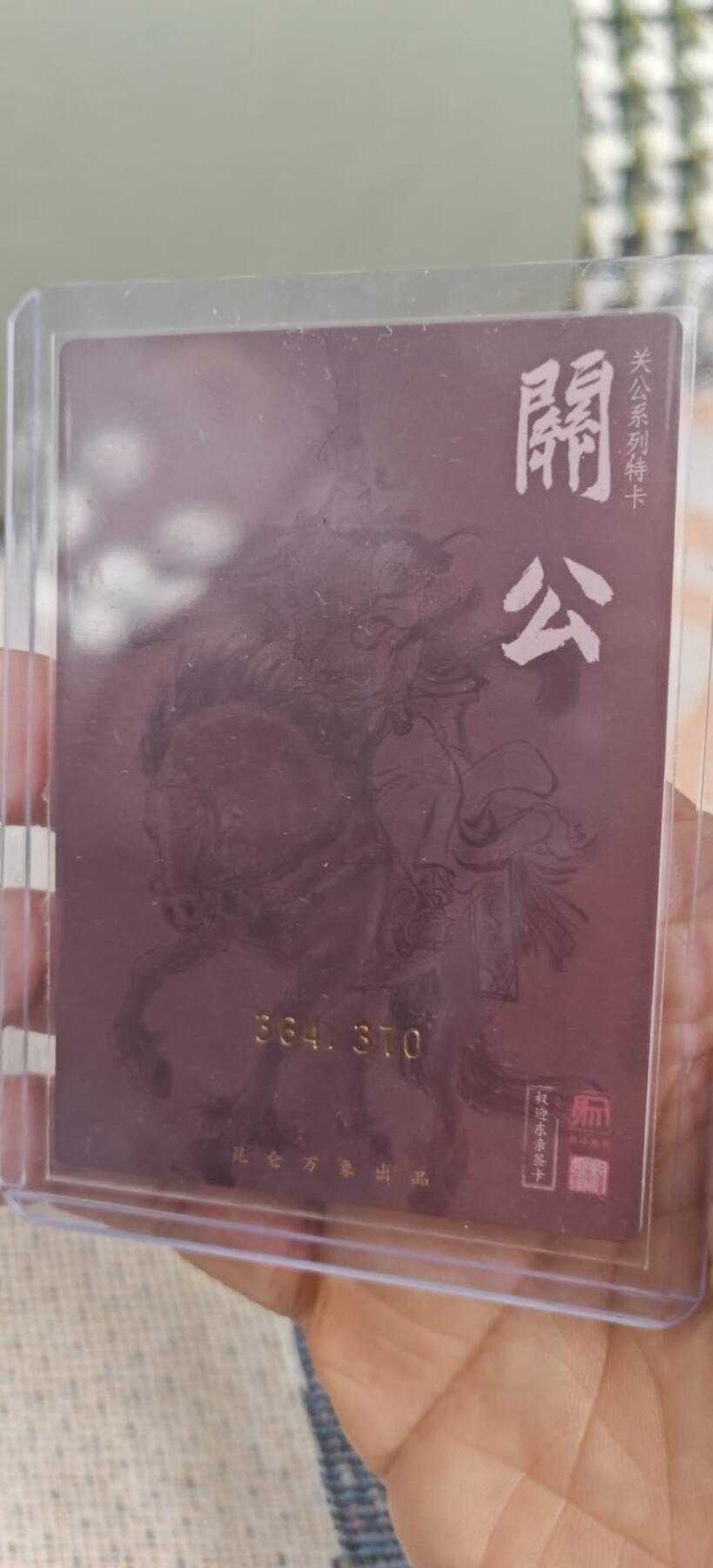 秋原瞳的小店第10期（春雨，万物，风声，微笑……） 昆仑万象关公特卡编号364