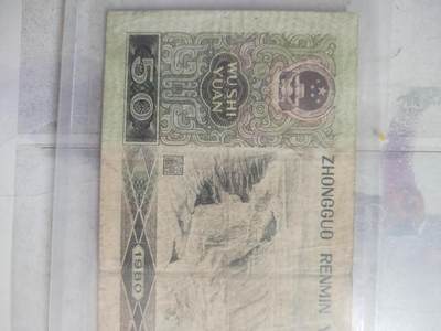 纸币专场 1980年50元。