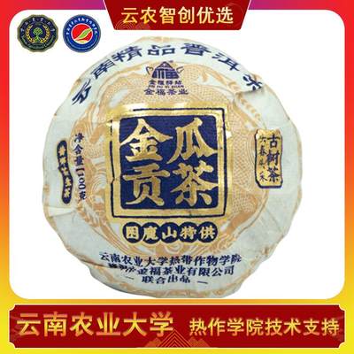 普洱茶熟茶 - 云南农业大学校企合作普洱生茶困鹿山特供金瓜贡茶100g/个