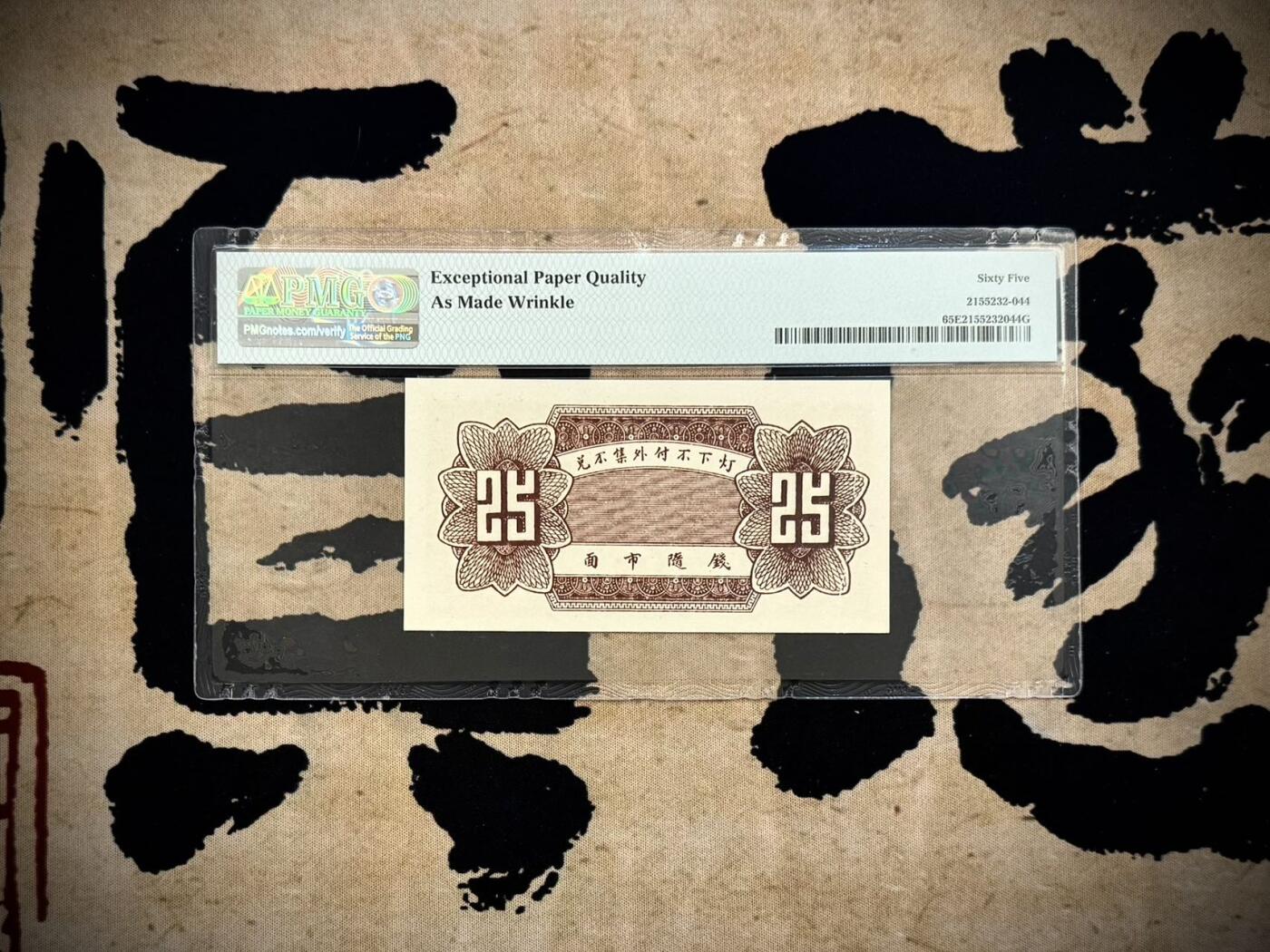 【乾奕收藏】出民国26年1937年会源号贰角伍，美国PMG65E，号码全程无47，带原始褶皱标，小错版币，民国纸币经过80年能保存如此品相实属难得，喜欢的老板不要错过，评级币一切以分数为准，售出非假不退