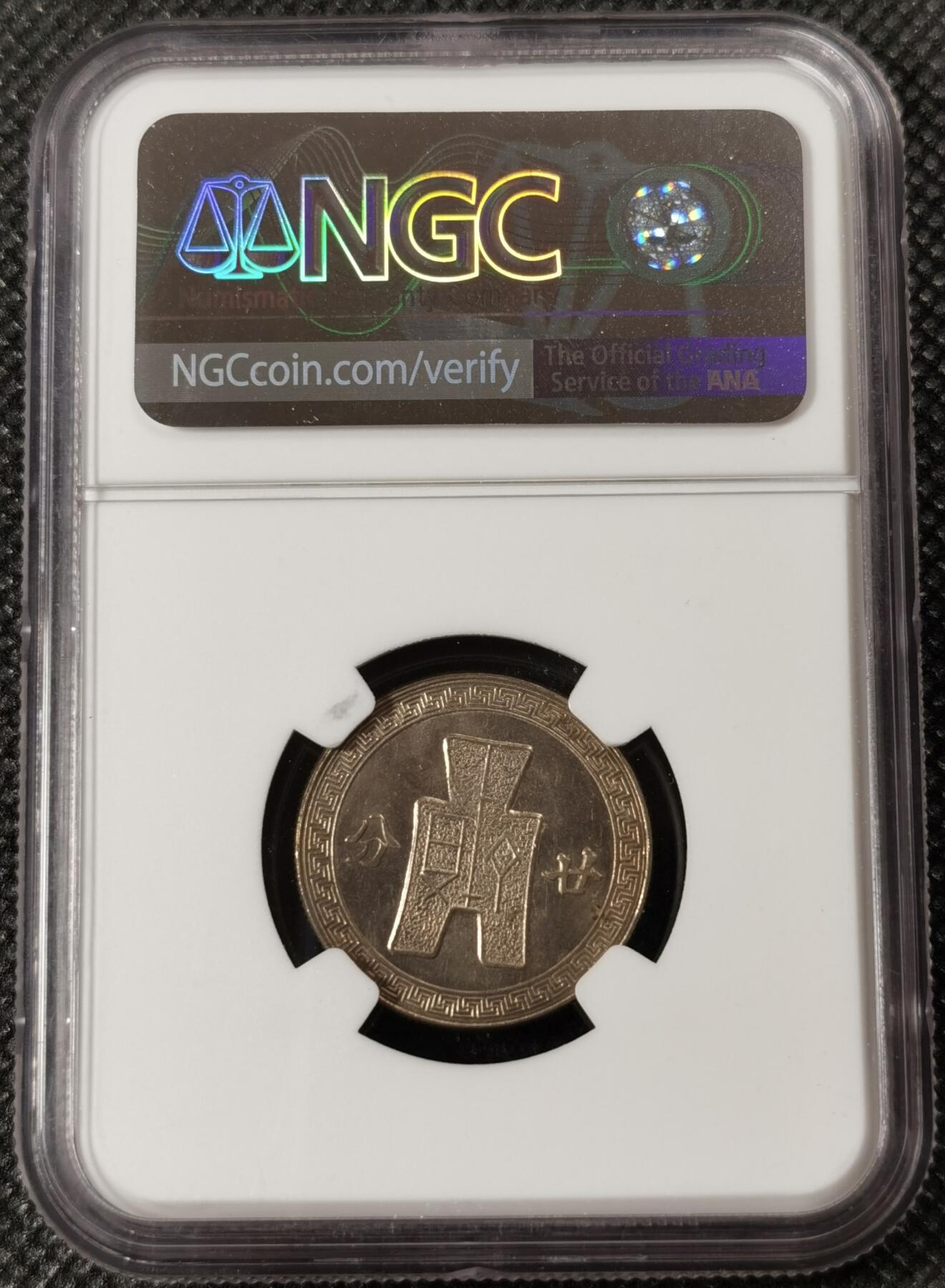 甄臻铺-世界钱币拍卖（第8期）新铺开张，欢迎捧场 NGC-MS65 1942年民国三十一年孙像20分镍币，少见年份，卷拆品相，麦稀奇所见最高分