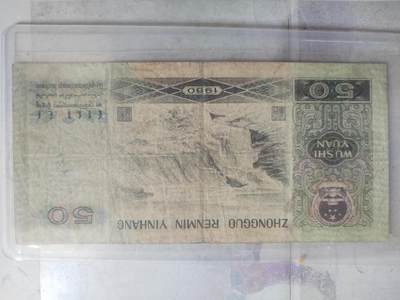 纸币专场 1980年50元。