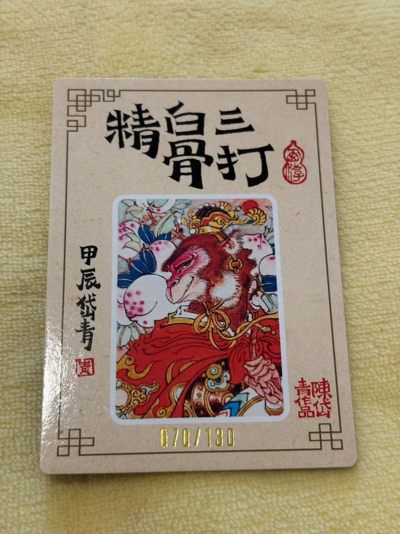 阳大大卡牌超级大甩拍第43期（周五晚上八点半截拍，持续收拍品，进群福利早知道） 【亲签卡】陈岱青 西游 三打白骨精 编号070/130