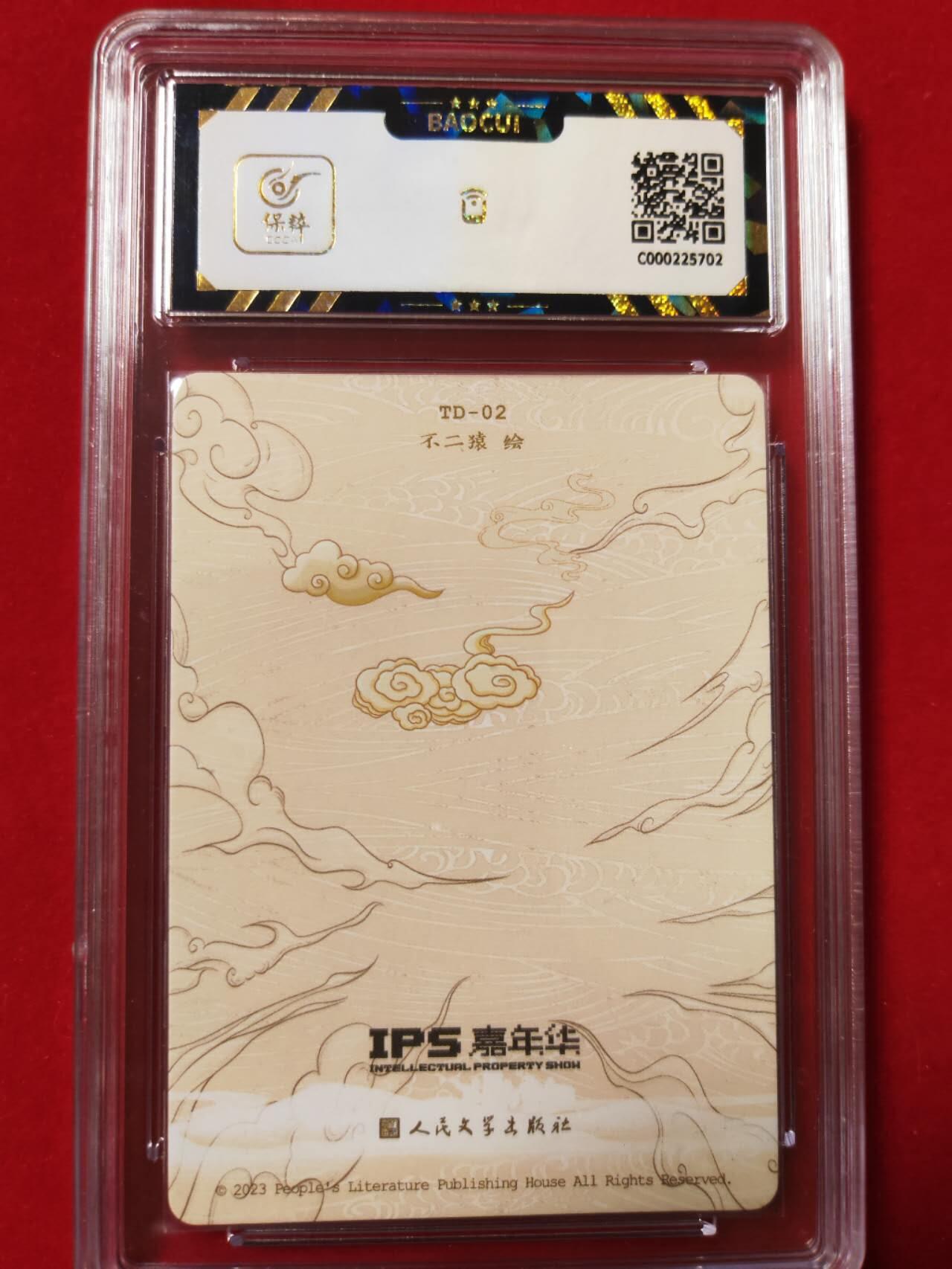 阳大大卡牌超级大甩拍第43期（周五晚上八点半截拍，持续收拍品，进群福利早知道） 2023人民文学出版社 X IPS嘉年华，展会联名卡，虎力大仙，保粹极限9.5分评级卡