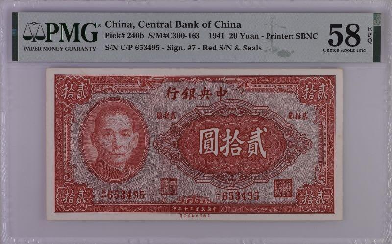 【乾奕收藏】出民国30年1941年中央银行保安版贰拾圆，美国PMG58E，民国纸币经过80年能保存如此品相实属难得，喜欢的老板不要错过，评级币一切以分数为准，售出非假不退