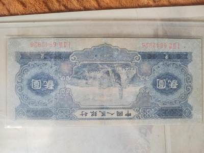 纸币专场 - 1953年 二元。