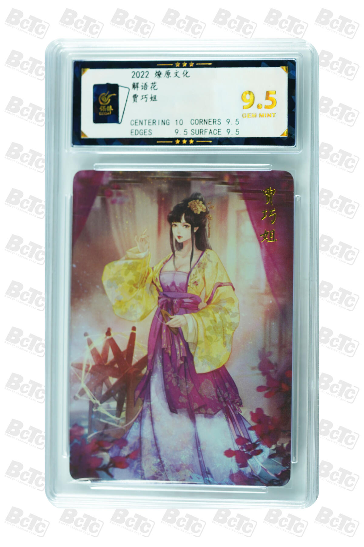 燎原妹卡捡漏专场003 贾巧姐 GEM MINT