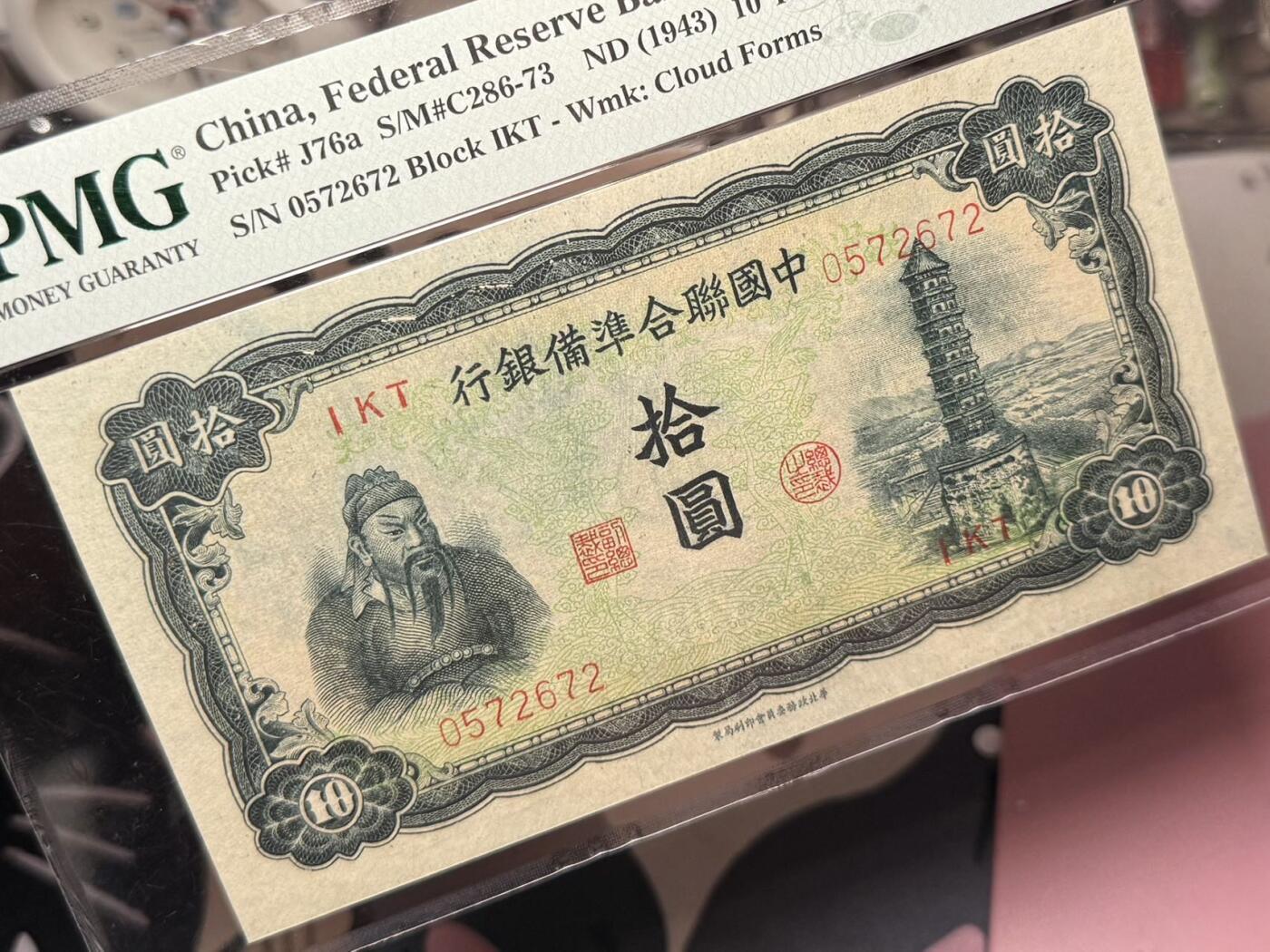【乾奕收藏】出民国32年1943年中国联合准备银行拾圆，美国PMG50，左侧关羽图案，右侧背景玉泉山玉峰塔图案，民国纸币经过80年能保存如此品相实属难得，喜欢的老板不要错过，评级币一切以分数为准，售出非假不退