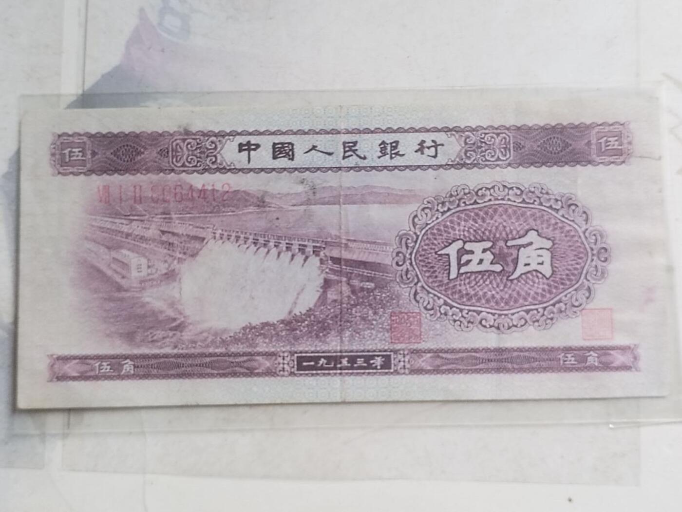 纸币专场 1953年伍角。