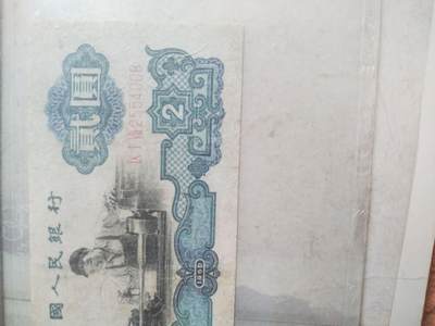 纸币专场 1960年贰圆。