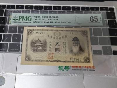 收藏联盟Quantum Auction 第412期拍卖 @征集拍品 长期供货可享分佣福利  - 1916年日本5日元 豹子111冠号 PMG65E 亚军分  Japan, Bank of Japan, 5 Yen ND (1916)