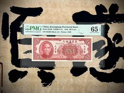 【乾奕收藏】出民国38年1949年广东省银行大洋票壹佰圆一枚，美国PMG65E，民国纸币经过80年能保存如此品相实属难得，喜欢的老板不要错过，评级币一切以分数为准，售出非假不退 - 【乾奕收藏】出民国38年1949年广东省银行大洋票壹佰圆一枚，美国PMG65E，民国纸币经过80年能保存如此品相实属难得，喜欢的老板不要错过，评级币一切以分数为准，售出非假不退