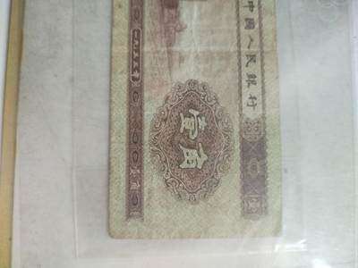 纸币专场 1953年壹角。