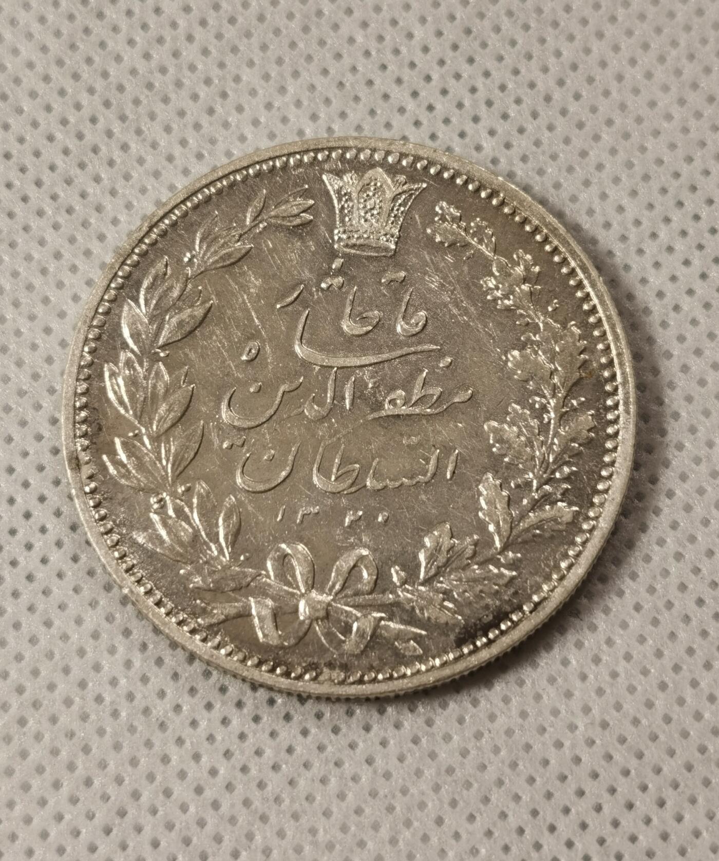甄臻铺-世界钱币拍卖（第8期）新铺开张，欢迎捧场 伊朗1902年狮子拿刀5000第纳尔银币 带光，币压力足，深打有细节，性价比高