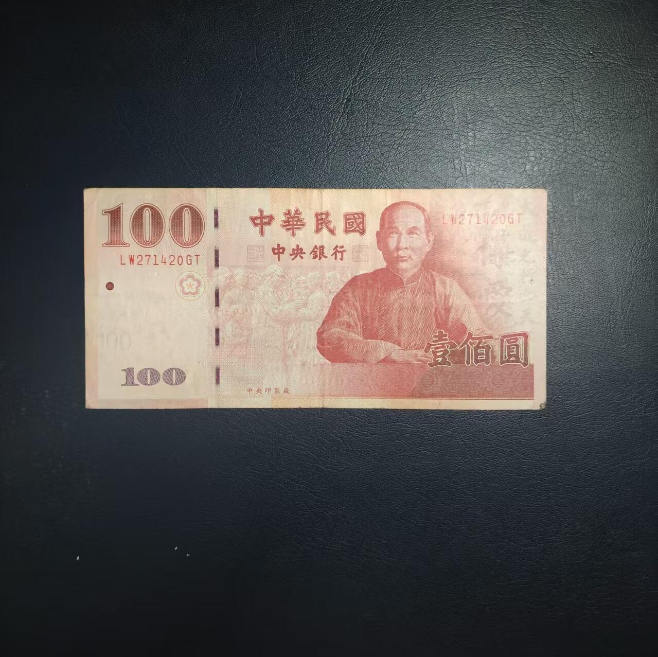 林 专场 纸币专场（第12期）接代拍 流通品 台湾100新台币