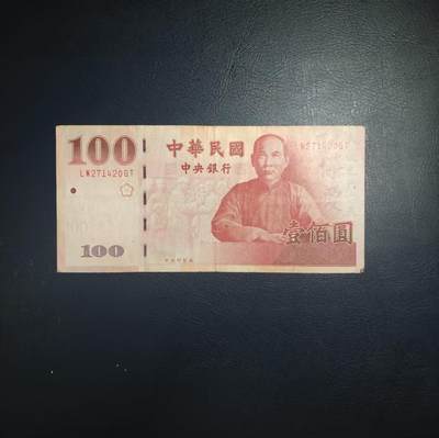 林 专场 纸币专场（第12期）接代拍 - 流通品 台湾100新台币