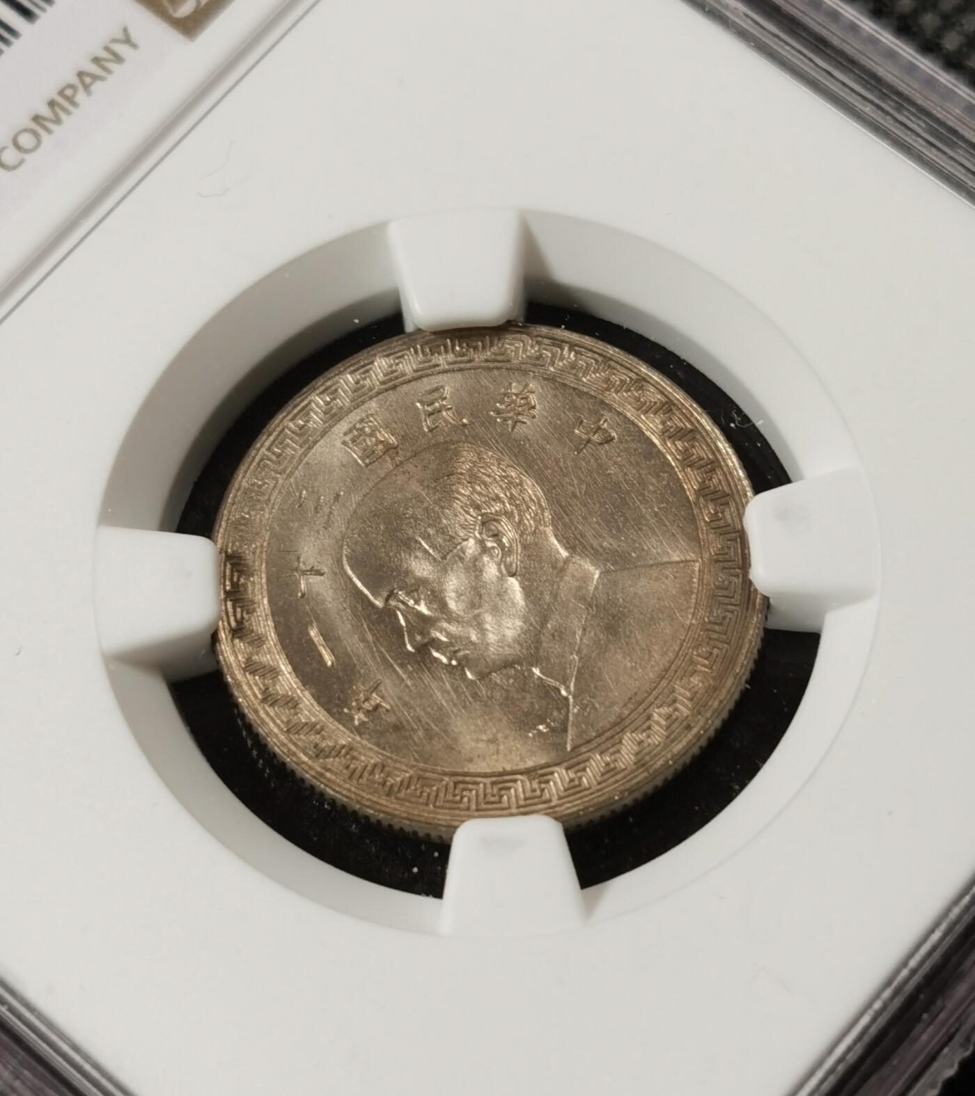 甄臻铺-世界钱币拍卖（第8期）新铺开张，欢迎捧场 NGC-MS65 1942年民国三十一年孙像20分镍币，少见年份，卷拆品相，麦稀奇所见最高分