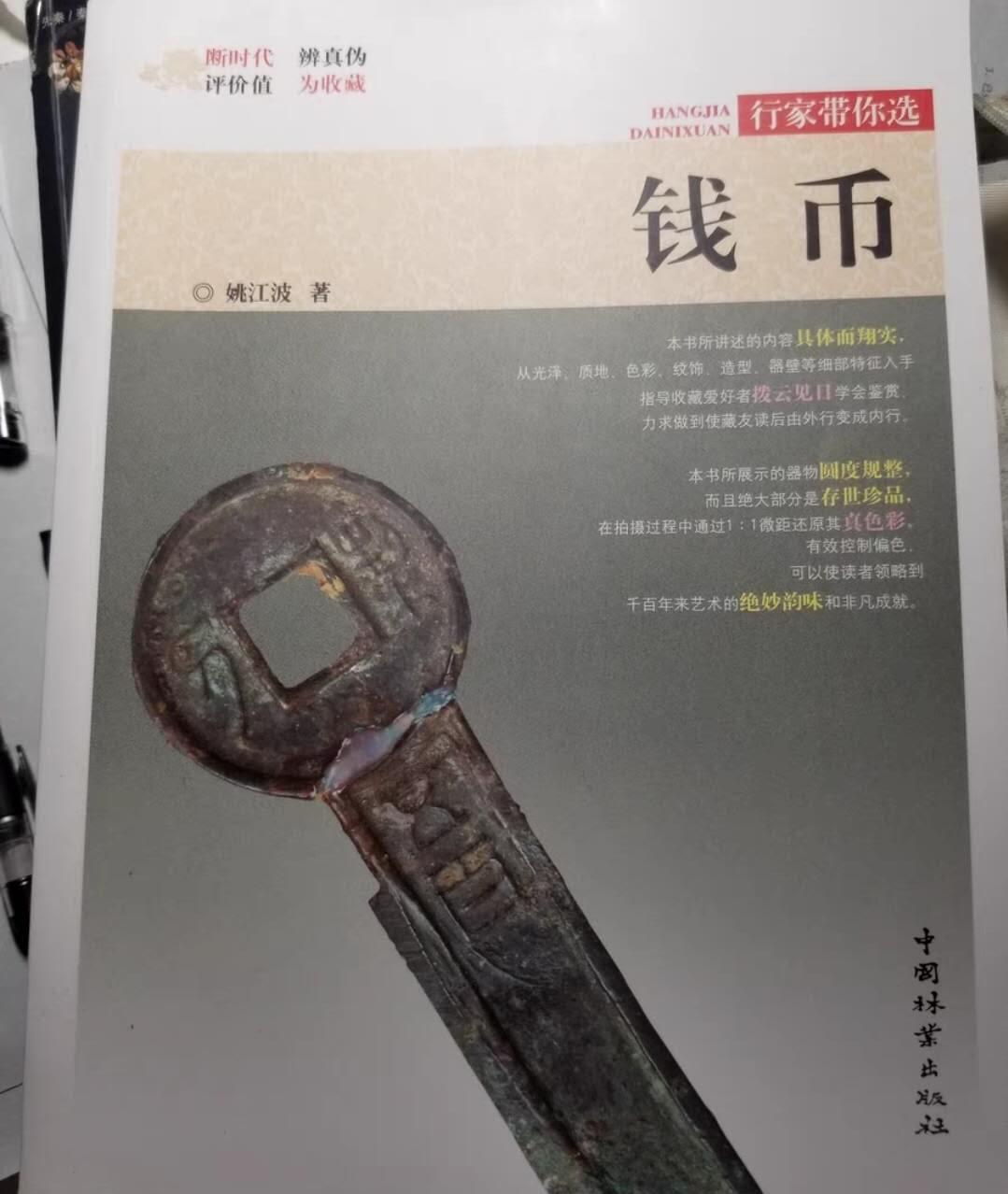 钱币 姚江波著 新华书店所购，只翻过一遍，全新状态，一天读完教你鉴定中华上下五千年古钱币，指导收藏爱好者拨云见日学会鉴定，成为鉴定大师，网上基本绝版
