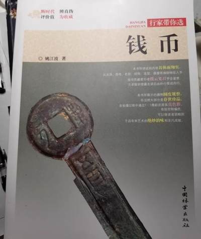 钱币 姚江波著 新华书店所购，只翻过一遍，全新状态，一天读完教你鉴定中华上下五千年古钱币，指导收藏爱好者拨云见日学会鉴定，成为鉴定大师，网上基本绝版 - 钱币 姚江波著 新华书店所购，只翻过一遍，全新状态，一天读完教你鉴定中华上下五千年古钱币，指导收藏爱好者拨云见日学会鉴定，成为鉴定大师，网上基本绝版