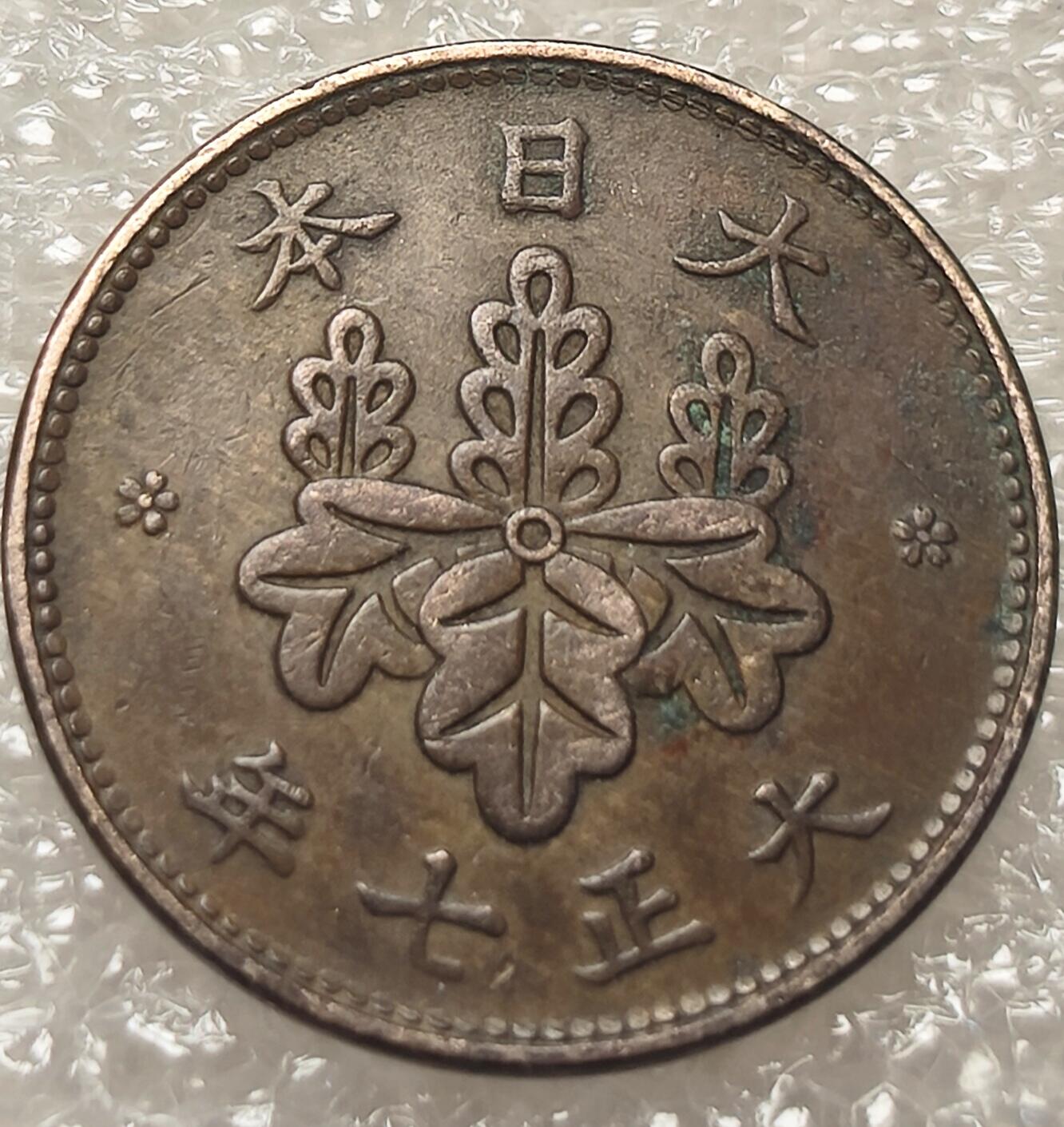泉币菌-第8场-中外散币乐园 较少见 发行量少 日本大正七年1918年 五厘铜币 梧桐