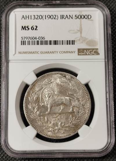 甄臻铺-世界钱币拍卖（第8期）新铺开张，欢迎捧场 - NGC-MS62 伊朗1902年狮子拿刀5000第纳尔银币 黄油光，老包浆，强转光，老味道，深打有细节