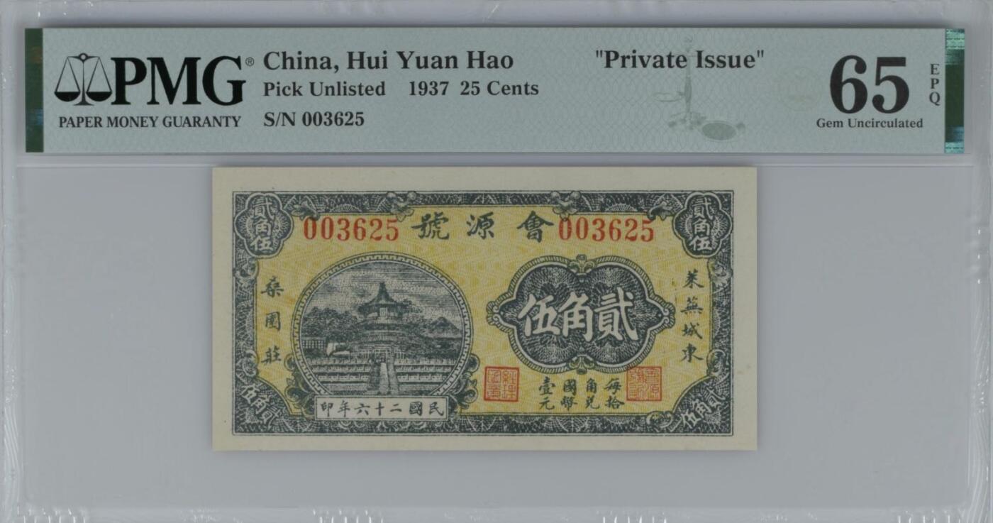 【乾奕收藏】出民国26年1937年会源号贰角伍，美国PMG65E，号码全程无47，带原始褶皱标，小错版币，民国纸币经过80年能保存如此品相实属难得，喜欢的老板不要错过，评级币一切以分数为准，售出非假不退