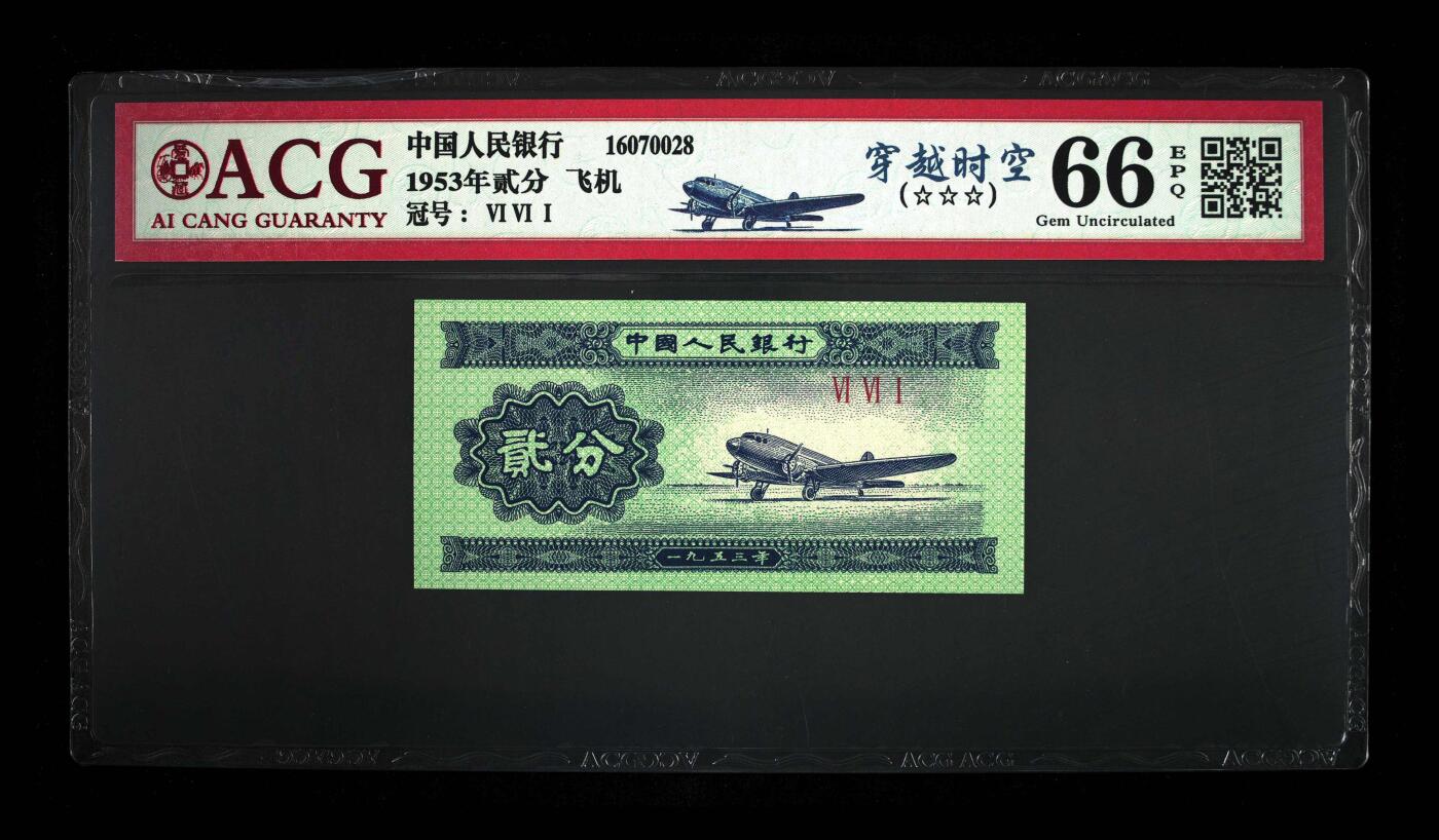 1953年短号二分661冠荧光币穿越时空，爱藏评级66EPQ，三星无斑，带穿越时空个性标，稀少品种，按图发货！