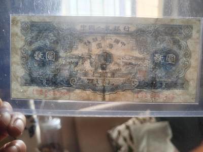 纸币专场 1953年 二元。