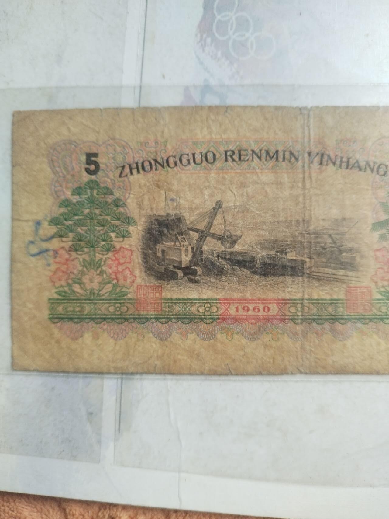 纸币 1960年伍圆。