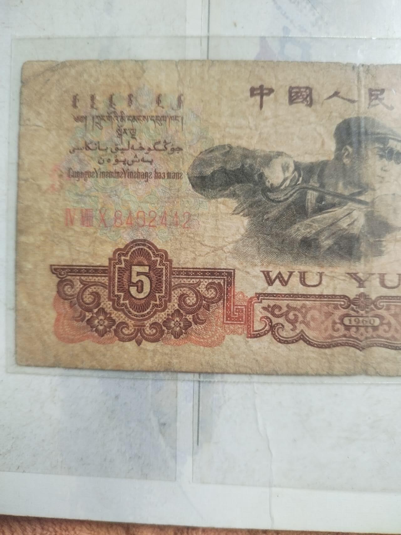 纸币 1960年伍圆。