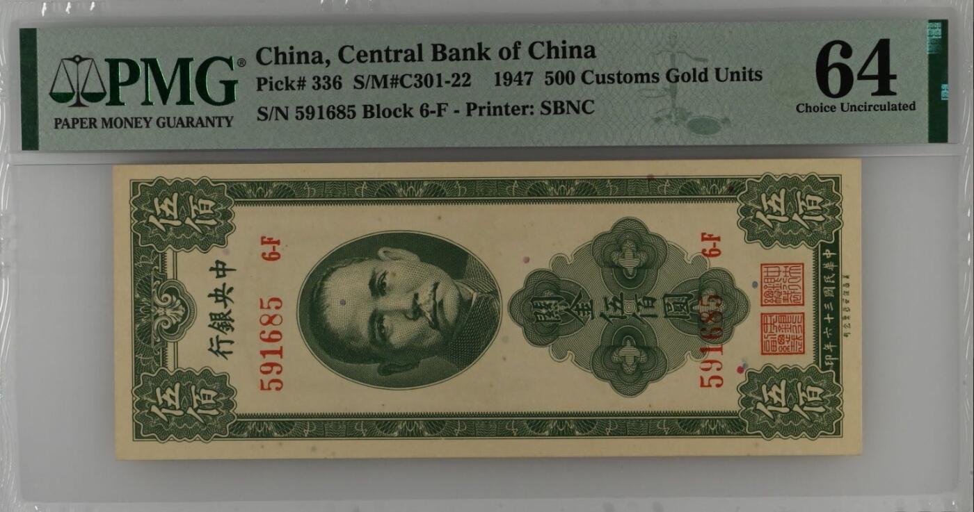 【乾奕收藏】出民国36年1947年中央银行关金伍佰圆，美国PMG64分，号码全程无347，民国纸币经过80年能保存如此品相实属难得，喜欢的老板不要错过，评级币一切以分数为准，售出非假不退