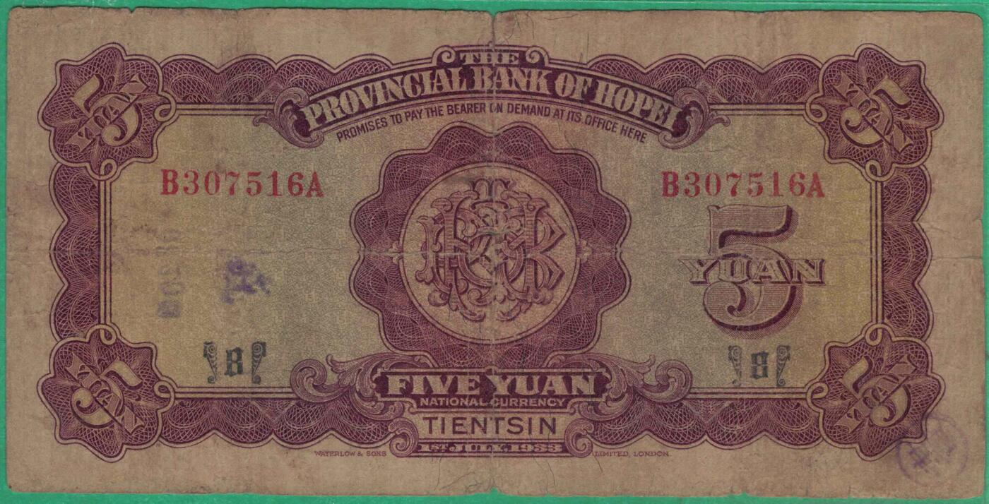 河北省银行1933年(民国二十二年)伍圆(五元 伍元 5元) 实物图 无4