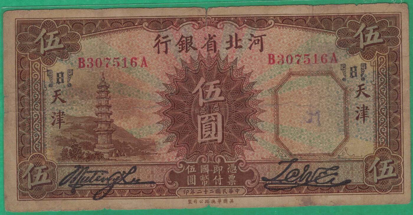 河北省银行1933年(民国二十二年)伍圆(五元 伍元 5元) 实物图 无4