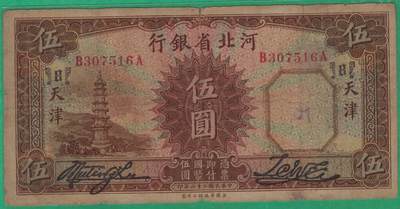 河北省银行1933年(民国二十二年)伍圆(五元 伍元 5元) 实物图 无4 - 河北省银行1933年(民国二十二年)伍圆(五元 伍元 5元) 实物图 无4